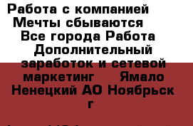 Работа с компанией AVON! Мечты сбываются!!!! - Все города Работа » Дополнительный заработок и сетевой маркетинг   . Ямало-Ненецкий АО,Ноябрьск г.